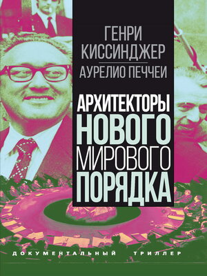 cover image of Архитекторы нового мирового порядка